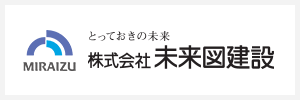 株式会社未来図建設